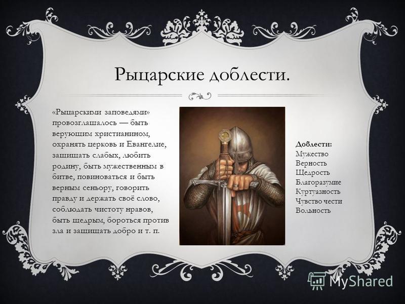 Рыцарская культура в средневековье презентация